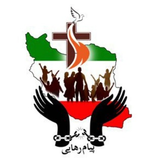Telegram profile photo for کلیسای پیام رهایی