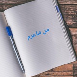 Telegram profile photo for من شاعرم