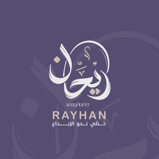 Telegram profile photo for مُـؤسَّـسـة خَطِّـي نَحــو الْإبــدَاع |✍🏼.