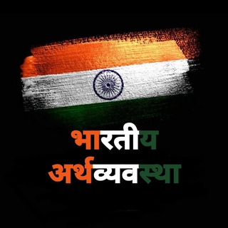 Telegram profile photo for 🔲 भारतीय अर्थव्यवस्था 🔲