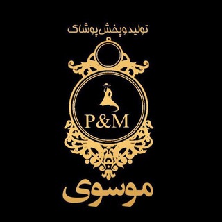 Telegram profile photo for پوشاک موسوی👕🧥