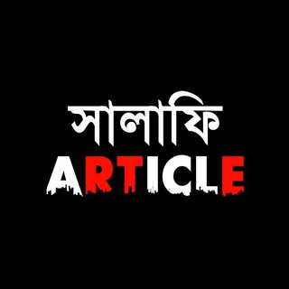 Telegram profile photo for সালাফি ARTICLE