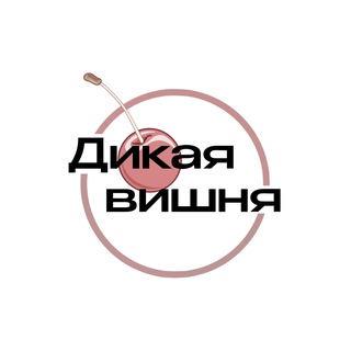 Telegram profile photo for Дикая вишня | ивент-компания Благовещенск