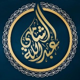Telegram profile photo for ؏َـبـدُ اللَّــہ الشَّامِـيٰ