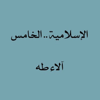 Telegram profile photo for التربية الإسلامية.. المراحل غير المنتهية.. آلاء طه