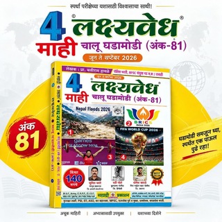 Telegram profile photo for 🎯 लक्ष्यवेध चालू घडामोडी©® 🎯