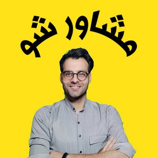 Telegram profile photo for مشاور شو