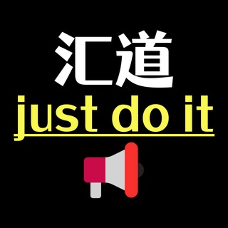 Telegram profile photo for 汇道支付通知频道#