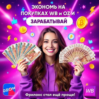 Telegram profile photo for БЕСПЛАТНЫЙ WB и OZON | ТОВАРЫ ЗА ОТЗЫВ