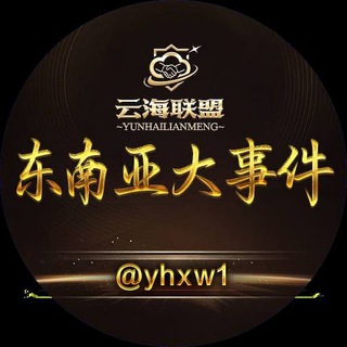 Telegram profile photo for 东南亚大事件·曝光·吃瓜·悬赏