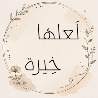 Telegram profile photo for "لَعلها خِيرة"🤍