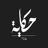 Telegram profile photo for حكاية💜 Tale