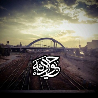 Telegram profile photo for محله ما | جوادیه