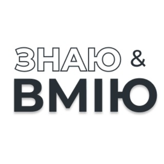 Telegram profile photo for ЗНАЮ & ВМІЮ