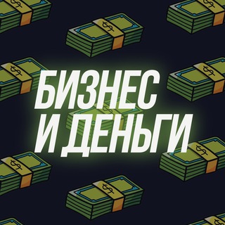 Telegram profile photo for Бизнес и деньги