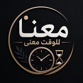Telegram profile photo for معنا للوقت معنى