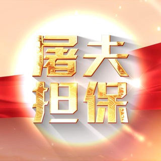 Telegram profile photo for 屠夫担保|大群