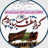 Telegram profile photo for اطلاع رسانی عتبات عالیات و اربعین کانال خبری شریف ابهر