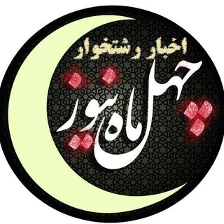 Telegram profile photo for چهل ماه نیوز