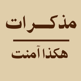 Telegram profile photo for هكذا آمنت