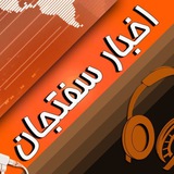 Telegram profile photo for اخبار سفتجان
