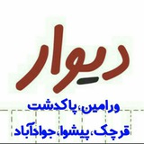 Telegram profile photo for دیوار ورامین؛پاکدشت؛قرچک؛پیشوا