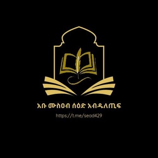 Telegram profile photo for አቡ ሙስዐብ ሰዕድ ዐብዱለጢፍ
