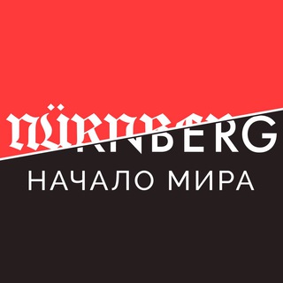 Telegram profile photo for Нюрнберг. Начало мира