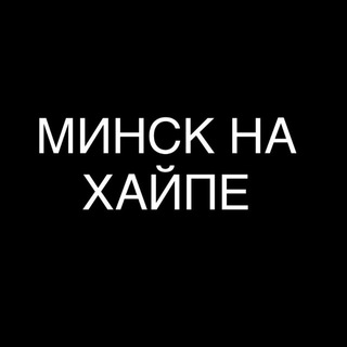 Telegram profile photo for МИНСК НА ХАЙПЕ
