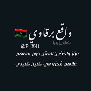 Telegram profile photo for وآقــــع بـــــرقاوي 🇱🇾