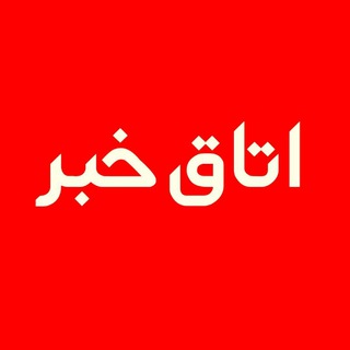 Telegram profile photo for اتاق خبر