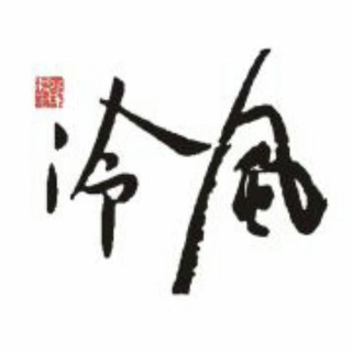 Telegram profile photo for 冷风公社(进群看简介)