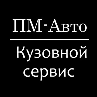 Telegram profile photo for ПМ-Авто Кузовной сервис