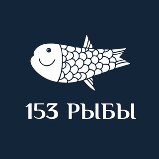 Telegram profile photo for 153 РЫБЫ