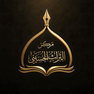 Telegram profile photo for مركز التراث الحسيني