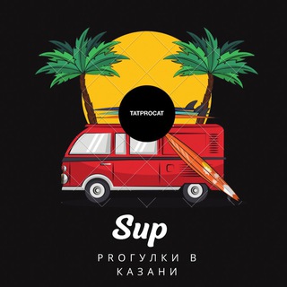 Telegram profile photo for Sup прогулки Казань