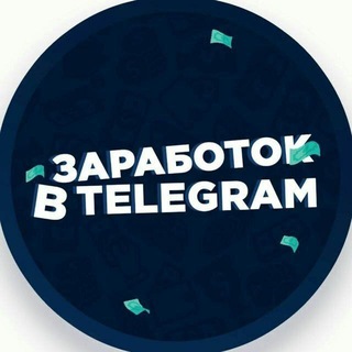 Telegram profile photo for Заработок