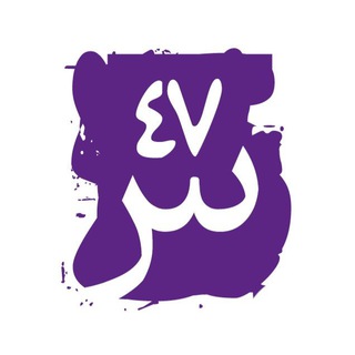 Telegram profile photo for Si47ash Fonts Foundry | Best Arabic Fonts