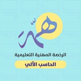 Telegram profile photo for قناة الحاسب الآلي | الرخصة المهنية