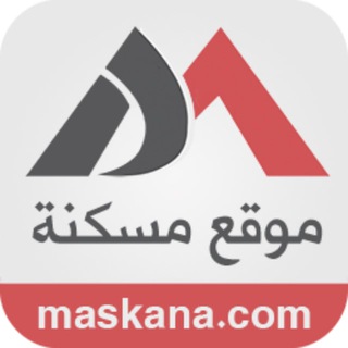 Telegram profile photo for موقع مسكنة maskana.com