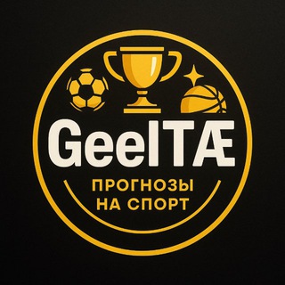 Telegram profile photo for GeelTÆ | Спортивный аналитик⚽️