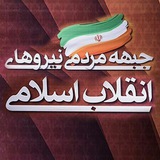Telegram profile photo for جبهه مردمی نیروهای انقلاب اسلامی