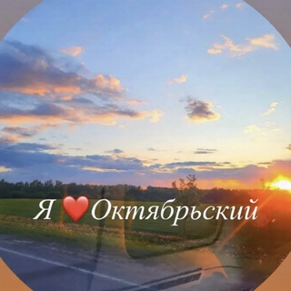 Telegram profile photo for Я♥️Октябрьский
