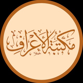 Telegram profile photo for 📚مكتبة الأعراف 📚