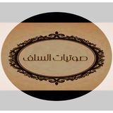 Telegram profile photo for صوتيا ت السلف