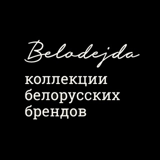 Telegram profile photo for Belodejda | белорусские бренды