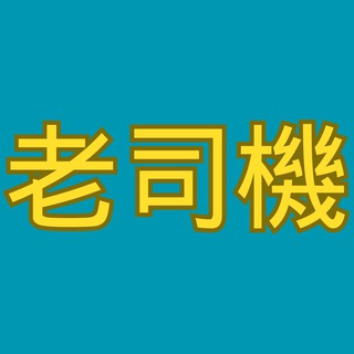 Telegram profile photo for 🚛 老司機🚛 流出女友/網紅/反差