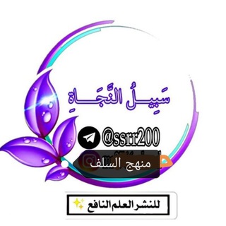 Telegram profile photo for سَبِيــلُ النَّجَـــاةِ.
