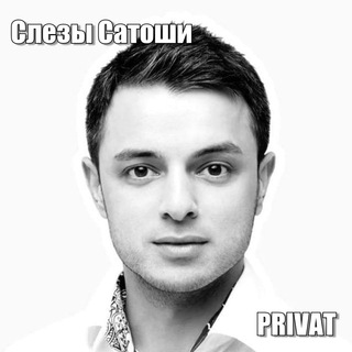 Telegram profile photo for Слив Слезы Сатоши PRIVAT