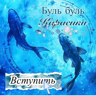 Telegram profile photo for Буль буль карасики студия